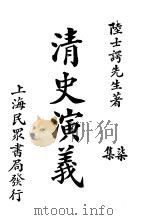 清史演义  七集（1921 PDF版）