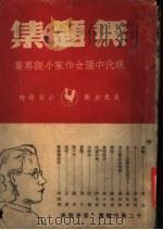 无题集   1947  PDF电子版封面    赵清阁主编 