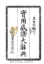 实用成语大辞典   1924  PDF电子版封面    王士淖著 