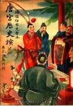 唐宫历史演义  8   1941  PDF电子版封面    李伯通著 