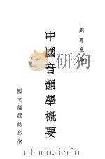 中国音韵学概要   1943  PDF电子版封面    刘思生编 