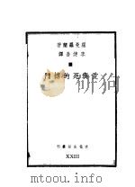 爱与死的搏斗   1943  PDF电子版封面    （法）罗曼·罗兰著；李健吾译 