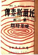 托尔斯泰传  第3部   1944  PDF电子版封面    阿尔麦·莫德原著；徐？译 