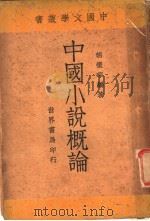 中国小说概论   1934  PDF电子版封面    胡怀琛编著 