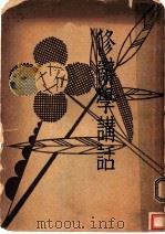 修辞学讲话   1934  PDF电子版封面    章衣萍著 