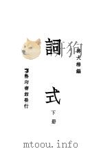 词式  下     PDF电子版封面    林大椿编 