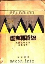 虚无乡消息   1930  PDF电子版封面    （英国）莫理思著；林微音译 