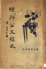 现行公文程式  第2版   1947  PDF电子版封面    吴瑞书著 