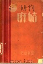 麻姑   1933  PDF电子版封面    陈凤山著 