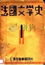 法国文学史   1930  PDF电子版封面    徐霞村编 