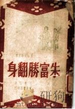 朱富胜翻身   1947  PDF电子版封面    王希坚著 
