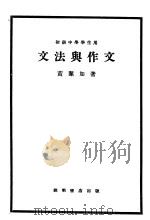 文法与作文   1920  PDF电子版封面    黄梁如著 