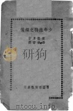 少年维特之烦恼   1944  PDF电子版封面    歌德原著；郭沫若译 