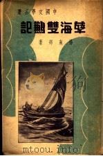 孽海双鹣记  第2版（1936 PDF版）
