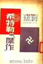 希特勒的杰作   1929  PDF电子版封面    吴天著 