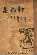 打杂集   1935  PDF电子版封面    徐懋庸著 