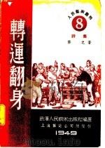 转运翻身   1949  PDF电子版封面    黎之著；《民国丛书》编辑委员会 