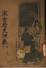 宋宫历史演义  第1册   1935  PDF电子版封面    许慕义编著 