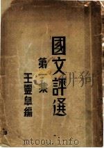国文评选  第1集   1930  PDF电子版封面    王云皋著 
