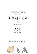 中国音韵学史  第2册   1938  PDF电子版封面    王云五著 