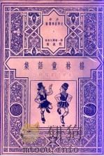 格林童话集   1948  PDF电子版封面    J·W·格林著；范泉译 