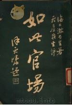 如此宫场  1   1926  PDF电子版封面    海上漱石生著 