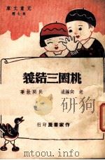 桃园三结义   1935  PDF电子版封面    老向著 