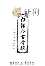 白话今古奇观  第2版   1922  PDF电子版封面    新华书局编 