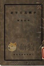 中国近百年史  上（1932 PDF版）
