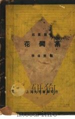 花间集   1936  PDF电子版封面    李白英编 