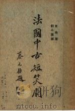 法国中古短笑剧   1937  PDF电子版封面    刘小蕙著 
