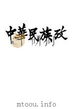 中华民族考   1934  PDF电子版封面    张国仁著 