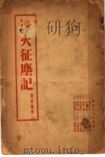 烽火征尘记   1938  PDF电子版封面    赵尔谦著 