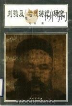 刘鹗及《老残游记》研究   1995  PDF电子版封面  7105025700  刘瑜著 