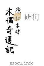 木偶奇遇记   1928  PDF电子版封面    徐调孚著 