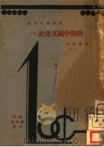 物观中国文化史  下   1931  PDF电子版封面    陈国强著 