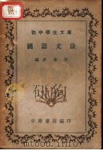 国语文法   1936  PDF电子版封面    黎明编 