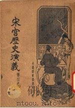 宋宫历史演义  第4册   1935  PDF电子版封面    许慕义编著 