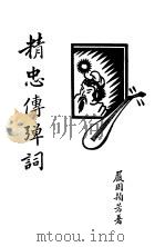 精忠传弹词   1931  PDF电子版封面    严周颖芳著 