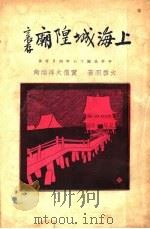 上海城隍庙   1928  PDF电子版封面    火雪明编 
