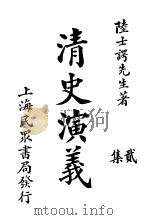 清史演义  二集（1921 PDF版）