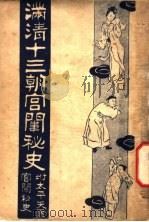满清十三朝宫围秘史  5   1935  PDF电子版封面    吴县宁编辑 