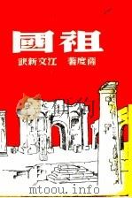 祖国   1939  PDF电子版封面    （法）萨度著；江文新译 