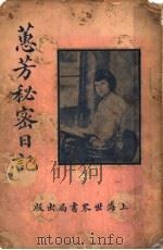 蕙芳日记  全1册   1918  PDF电子版封面     