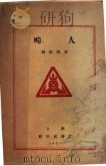 畸人   1928  PDF电子版封面    赵伯颜著 