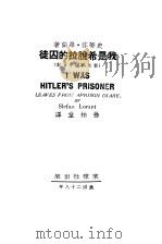 我是希脱拉的囚徒   1939  PDF电子版封面    史蒂芬·罗兰著；徐柏堂译 