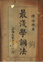 最浅学词法   1934  PDF电子版封面    傅汝楫著 
