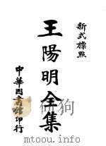 新式标点王阴明全集  5   1924  PDF电子版封面     