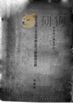 后文字学上考见中国古代之声韵与言语     PDF电子版封面    胡朴安著 