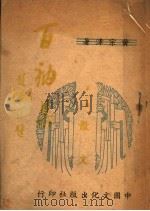 百衲集   1948  PDF电子版封面    黄宗津著 